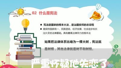 严重怀疑他失恋了/2023103193046