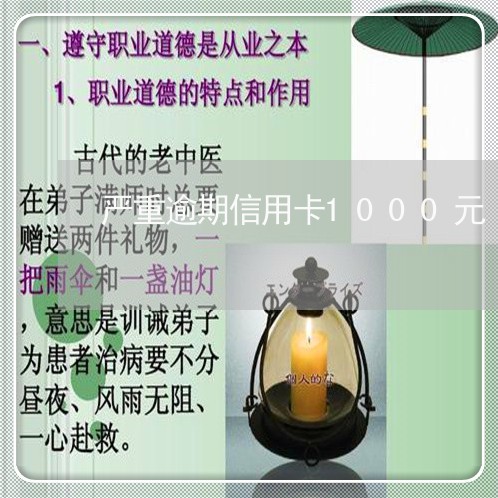 严重逾期信用卡1000元/2023112639483