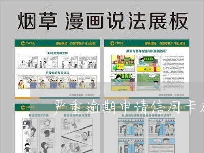 严重逾期申请信用卡成功/2023112566041