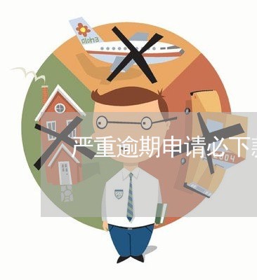 严重逾期申请必下款的网贷可靠吗/2023111756470