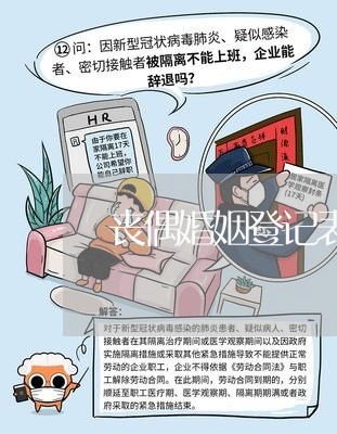 丧偶婚姻登记表怎么填/2023112784706