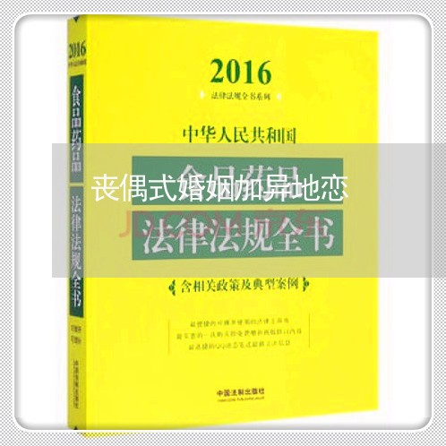 丧偶式婚姻加异地恋/2023112604937