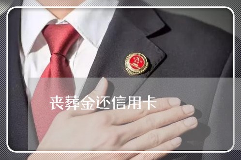 丧葬金还信用卡/2023072306127