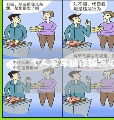 个人买车被诈骗怎么维权/2023052383929