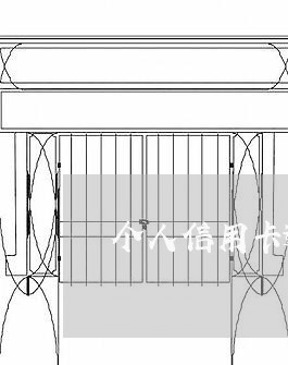 个人信用卡逾期2次/2023061064946