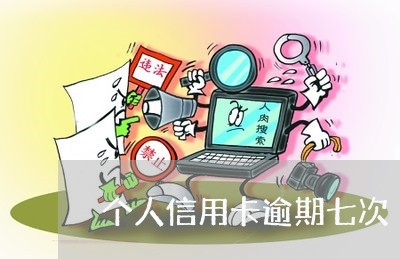 个人信用卡逾期七次/2023121641482