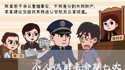 个人信用卡逾期七次怎么办/2023081204138