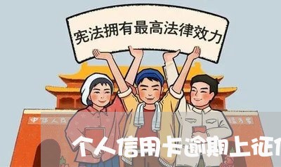 个人信用卡逾期上征信怎么办/2023050457380