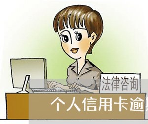 个人信用卡逾期会影响公司卡吗/2023091386261