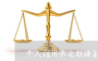 个人信用卡逾期修复电话/2023052436350