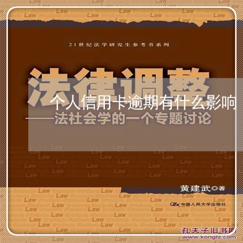 个人信用卡逾期有什么影响/2023121867040