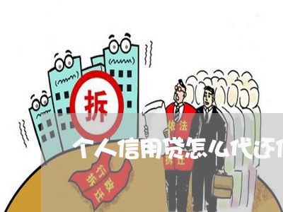 个人信用贷怎么代还信用卡/2023120482704