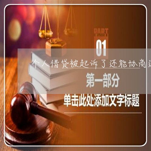 个人借贷被起诉了还能协商还款吗/2023100752502