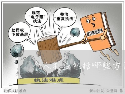 个人利益包括哪些方面/2023032593828