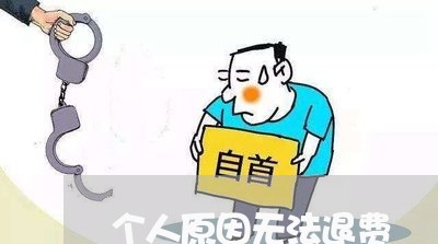 个人原因无法退费/2023042849604