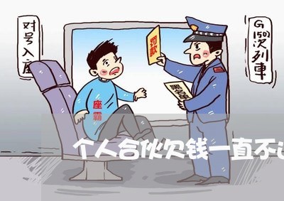 个人合伙欠钱一直不还怎么处理/2023120407240