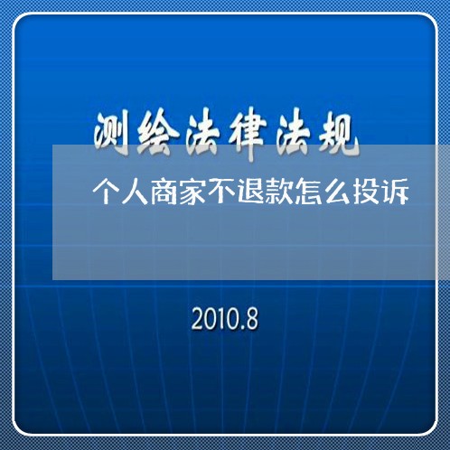 个人商家不退款怎么投诉/2023022280471