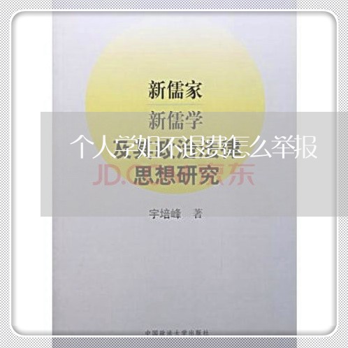 个人学姐不退费怎么举报/2023061689271