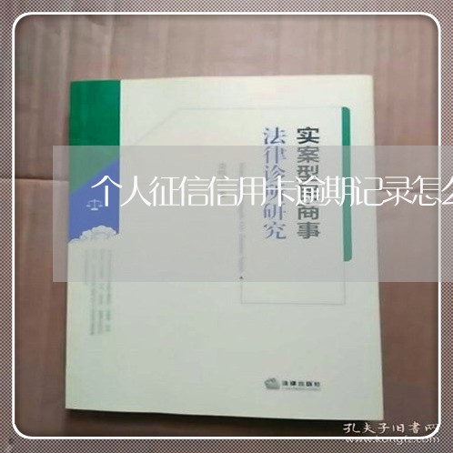 个人征信信用卡逾期记录怎么抹/2023050584906