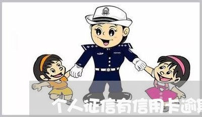 个人征信有信用卡逾期记录/2023121640361