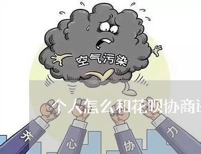 个人怎么和花呗协商还款/2023092406936