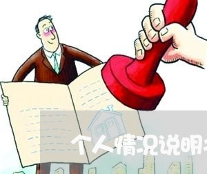 个人情况说明书协商还款/2023100664625