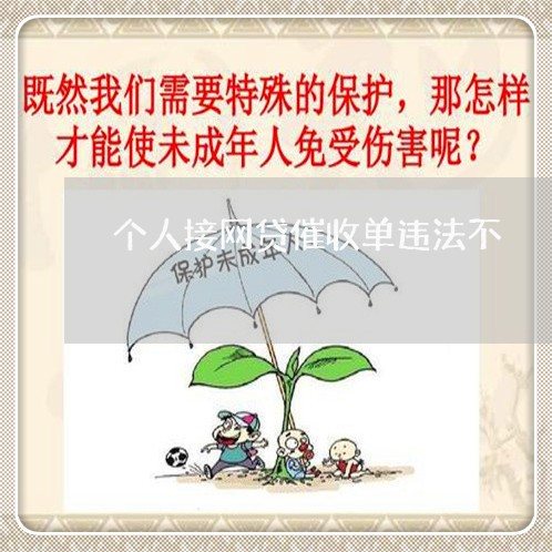 个人接网贷催收单违法不/2023090644927