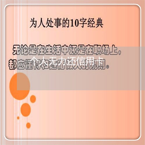 个人无力还信用卡/2023072259481