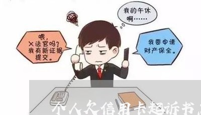 个人欠信用卡起诉书怎么写/2023101621682