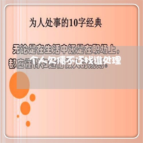 个人欠债不还找谁处理/2023102516182