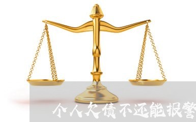 个人欠债不还能报警吗/2023111718259