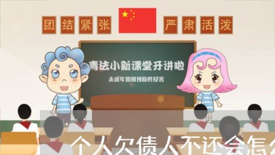 个人欠债人不还会怎么样/2023110763727