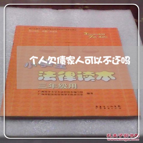 个人欠债家人可以不还吗/2023111771816