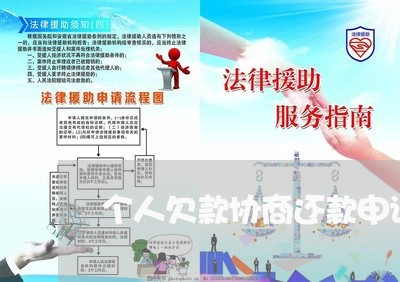 个人欠款协商还款申请书/2023073033068