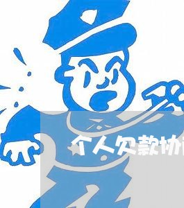 个人欠款协商还款范本图片/2023092341582