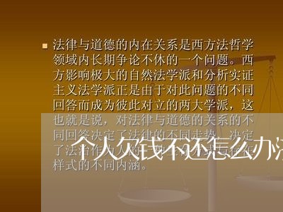 个人欠钱不还怎么办济南/2023092040582