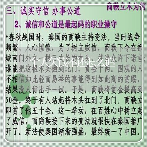 个人欠钱不还怎么追/2023101651682