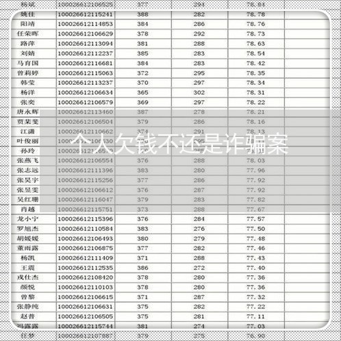 个人欠钱不还是诈骗案/2023112540593