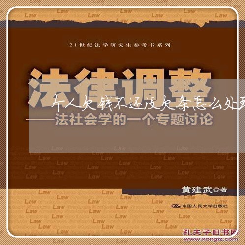 个人欠钱不还没欠条怎么处理/2023110185713