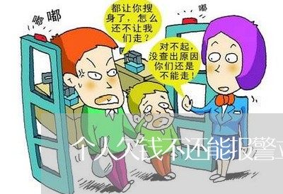 个人欠钱不还能报警立案吗/2023091506168