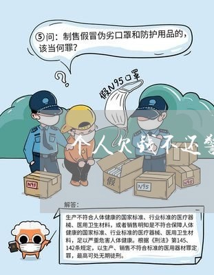 个人欠钱不还警察怎么处理/2023111040581