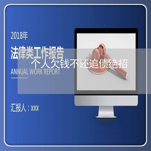 个人欠钱不还追债绝招/2023111650706