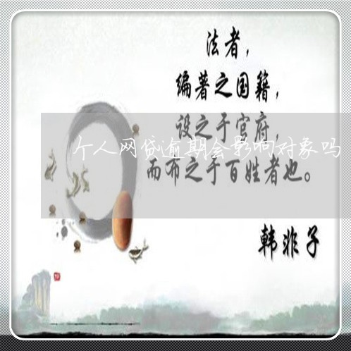 个人网贷逾期会影响对象吗/2023110879560