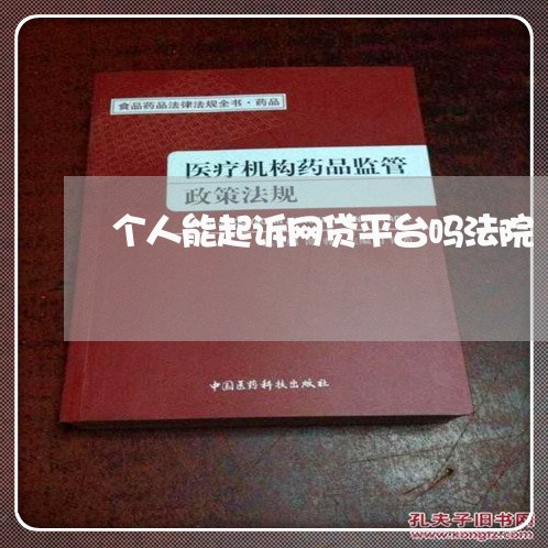 个人能起诉网贷平台吗法院/2023110952625