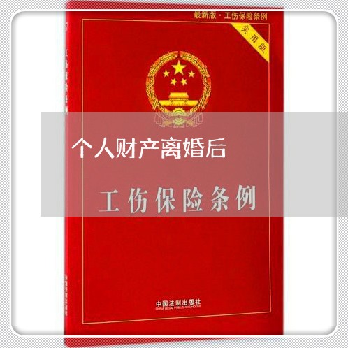 个人财产离婚后/2023121862705