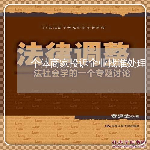 个体商家投诉企业找谁处理/2023030248259