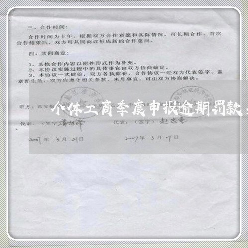 个体工商季度申报逾期罚款多少/2023053179402