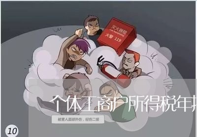 个体工商户所得税年报逾期/2023052871603