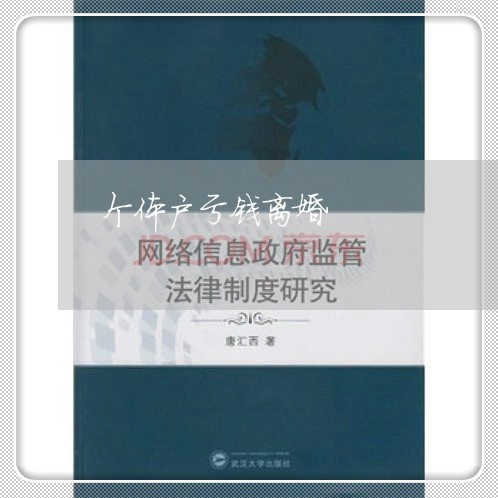 个体户亏钱离婚/2023121806038