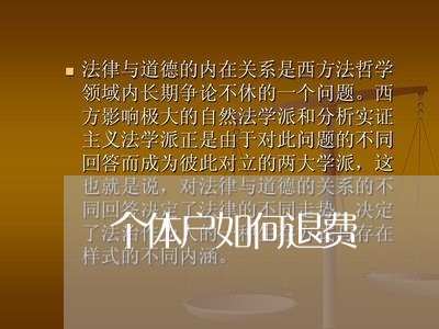 个体户如何退费/2023042144604